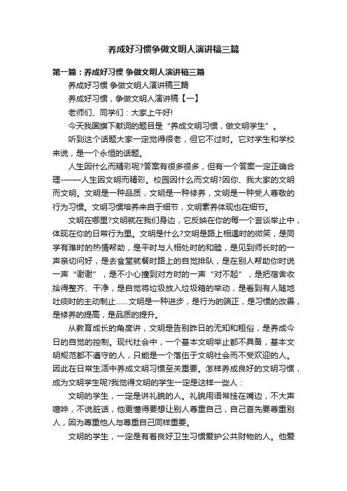 养成好习惯争做文明人演讲稿三篇