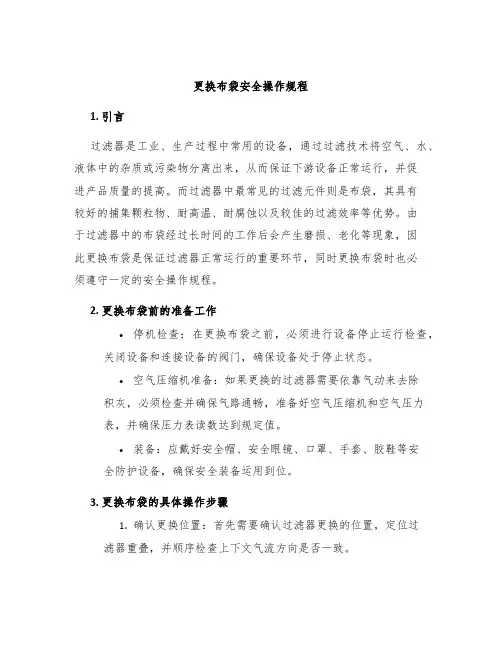 更换布袋安全操作规程
