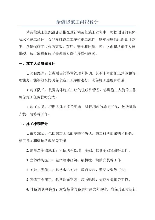 精装修施工组织设计