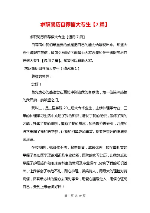 求职简历自荐信大专生【7篇】