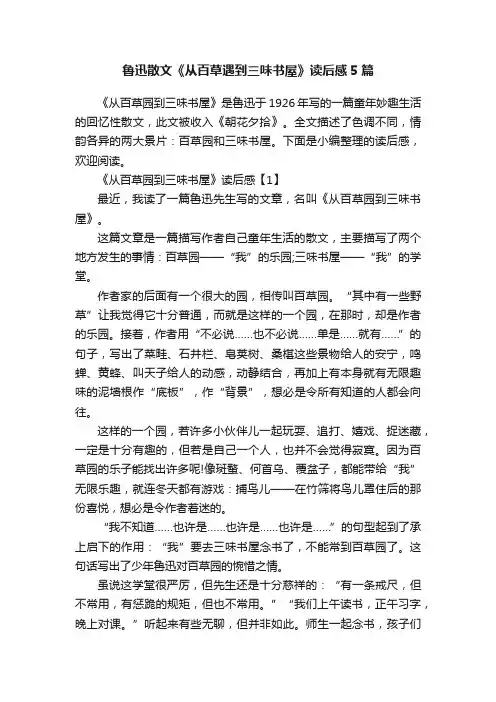 鲁迅散文《从百草遇到三味书屋》读后感5篇