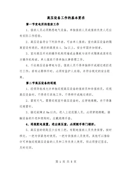 高压设备工作的基本要求(二篇)