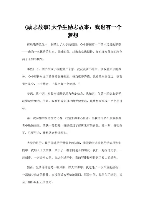 (励志故事)大学生励志故事：我也有一个梦想