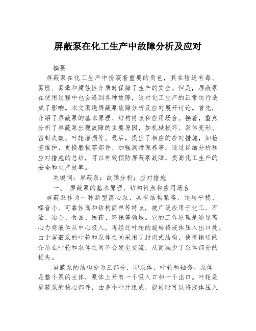 屏蔽泵在化工生产中故障分析及应对