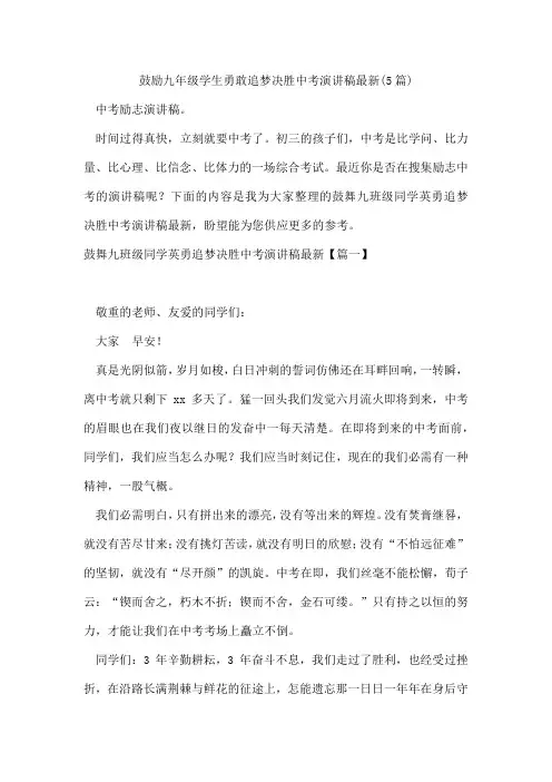 鼓励九年级学生勇敢追梦决胜中考演讲稿(5篇)