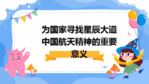为国家寻找星辰大道中国航天精神的重要意义