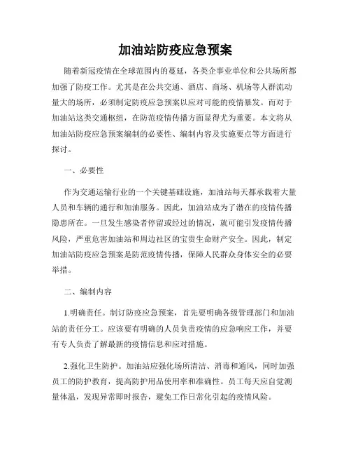 加油站防疫应急预案