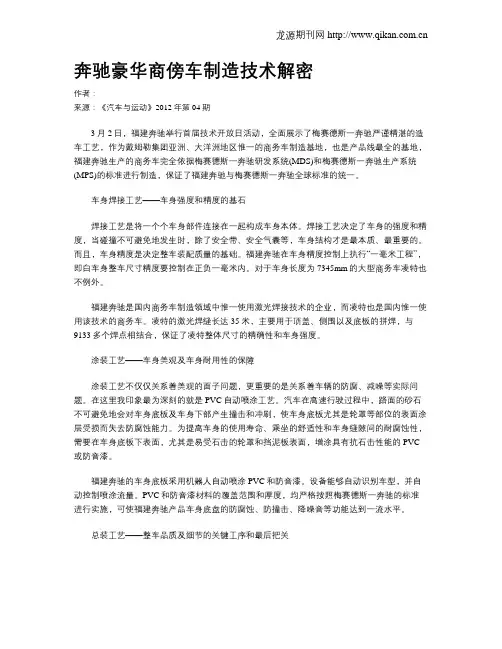 奔驰豪华商傍车制造技术解密