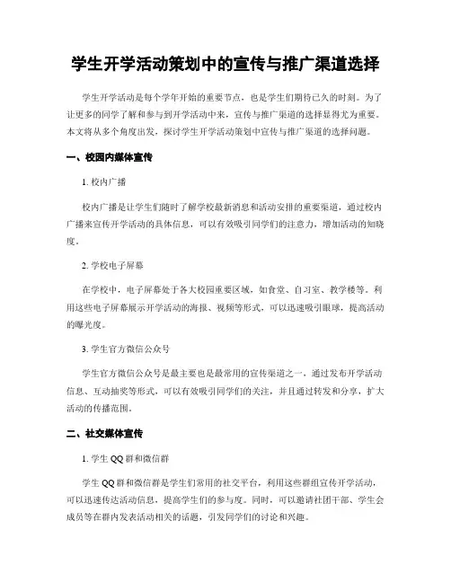 学生开学活动策划中的宣传与推广渠道选择