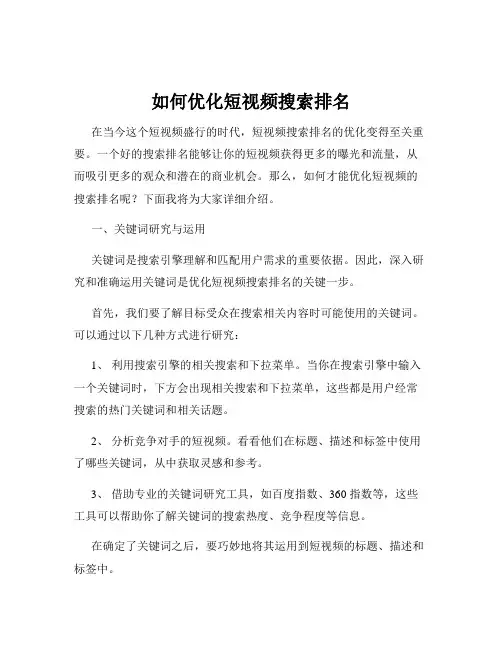 如何优化短视频搜索排名