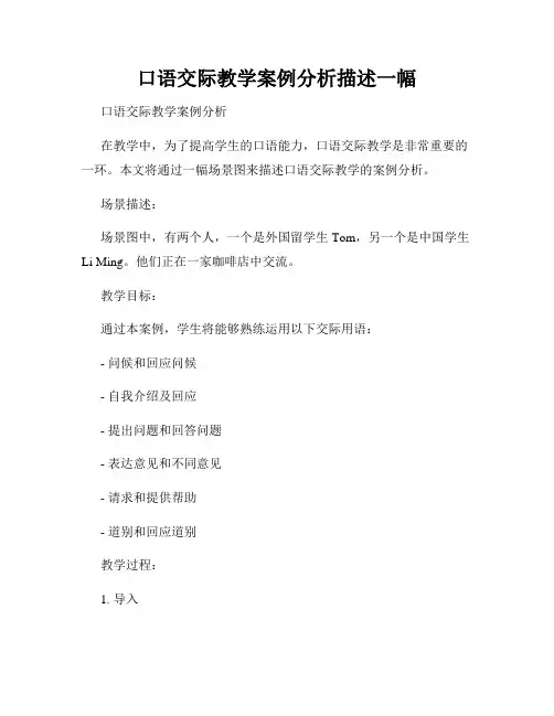 口语交际教学案例分析描述一幅