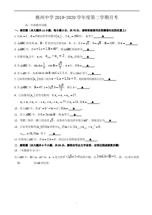 精编江苏省泗阳县桃州中学2019-2020学年高一下学期第一次月考数学试题(有答案)