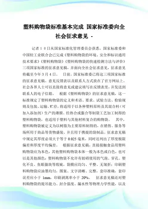 塑料购物袋标准基本完成国家标准委向全社会征求意见.doc