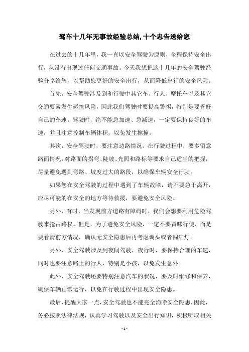 驾车十几年无事故经验总结,十个忠告送给您