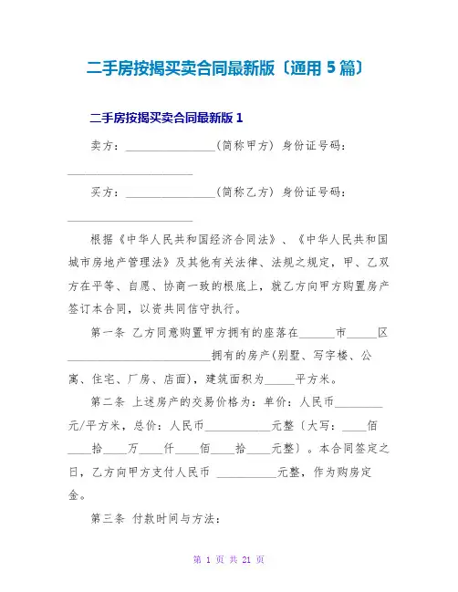 二手房按揭买卖合同最新版(通用5篇)