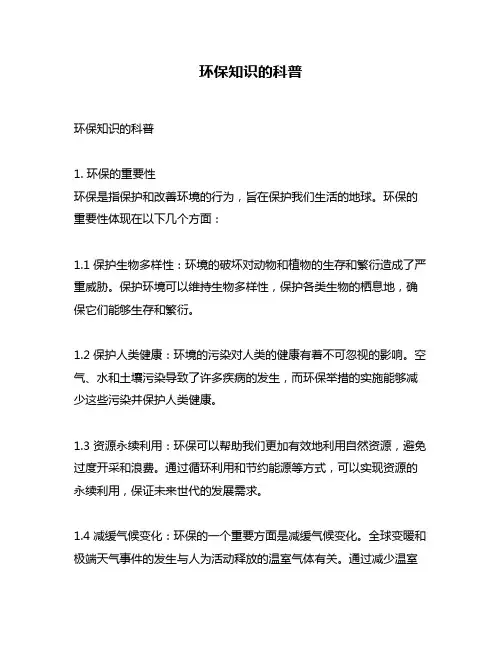 环保知识的科普