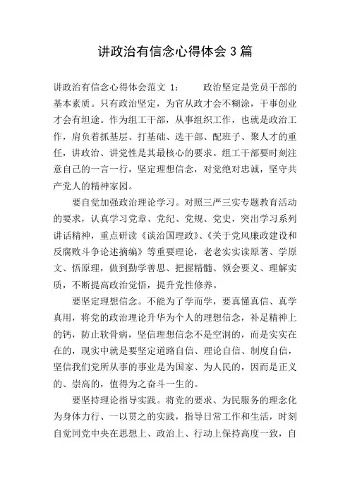 讲政治有信念心得体会3篇