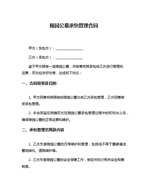 陵园公墓承包管理合同