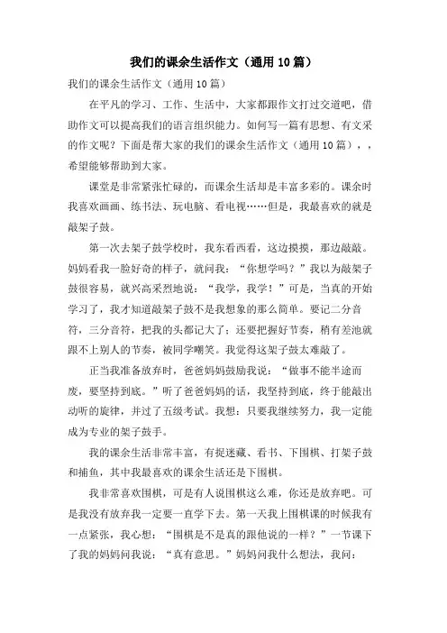 我们的课余生活作文(通用10篇)