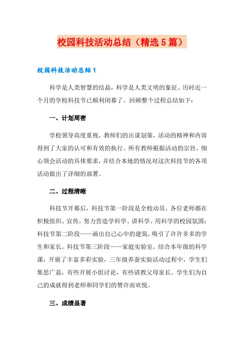 校园科技活动总结(精选5篇)