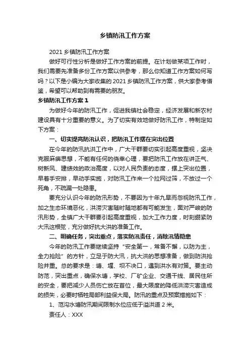 乡镇防汛工作方案