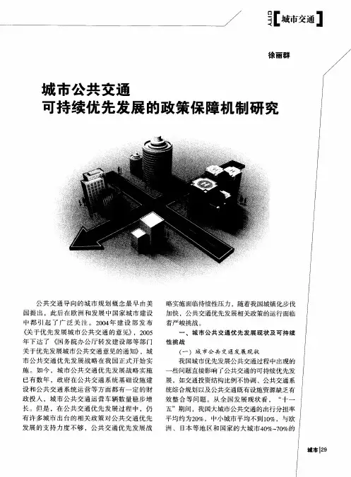 成市公共交通可持续优先发展的政策保障机制研究