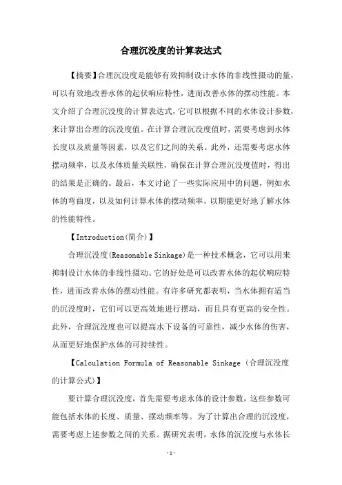 合理沉没度的计算表达式