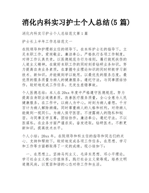 消化内科实习护士个人总结(5篇)