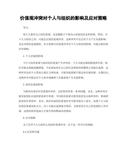 价值观冲突对个人与组织的影响及应对策略