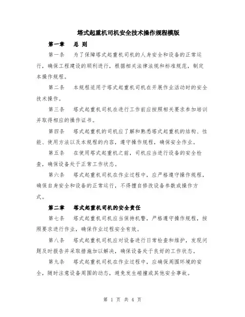 塔式起重机司机安全技术操作规程模版