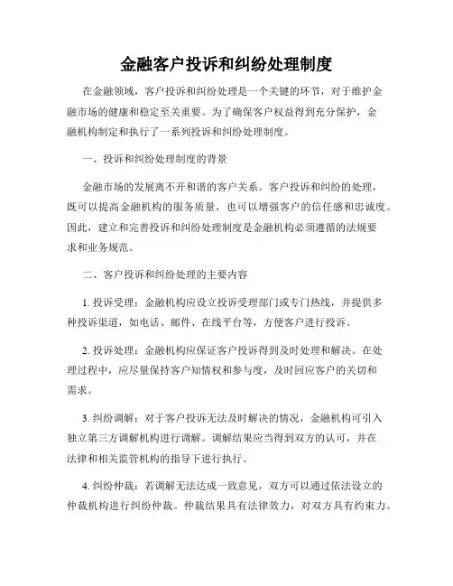 金融客户投诉和纠纷处理制度