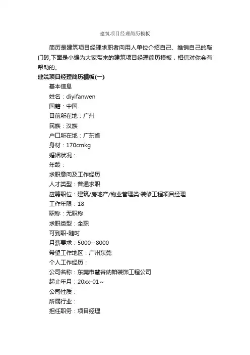 建筑项目经理简历模板_个人简历模板