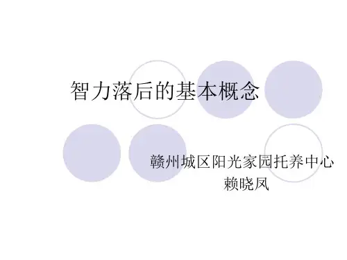1儿童智力障碍概论