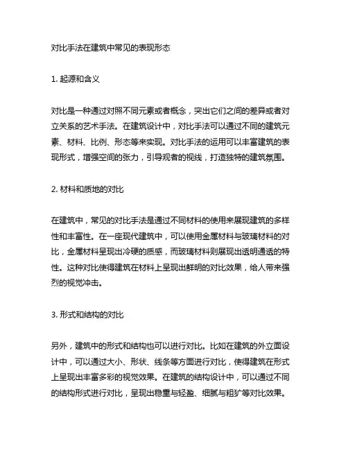 简述对比手法在建筑中的常见表现形态