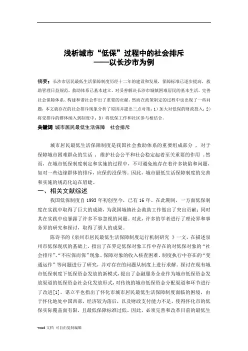 浅析城市“低保”过程中的社会排斥
