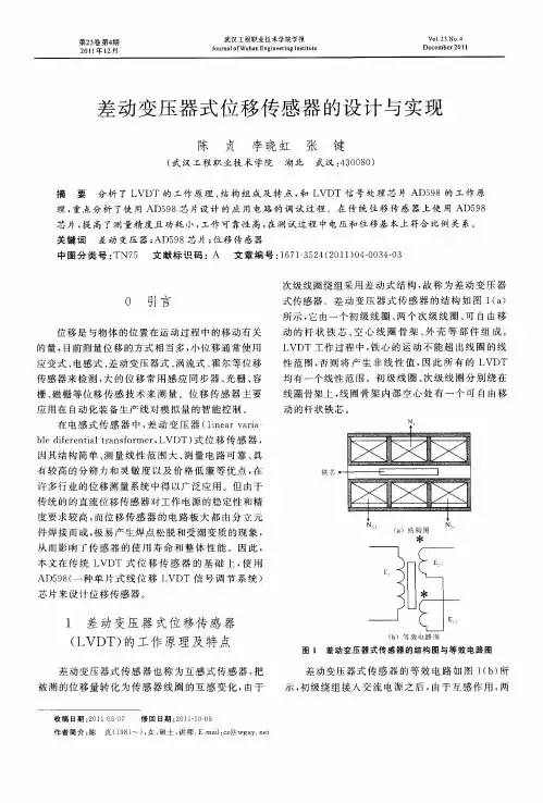 差动变压器式位移传感器的设计与实现
