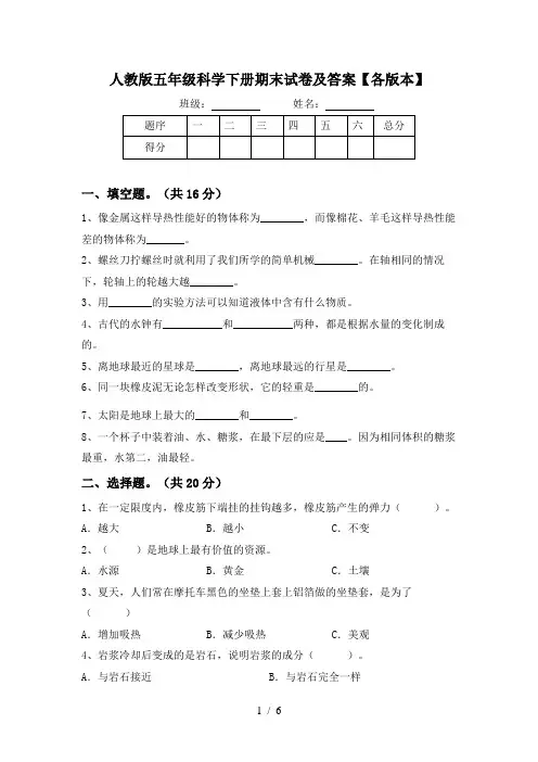 人教版五年级科学下册期末试卷及答案【各版本】
