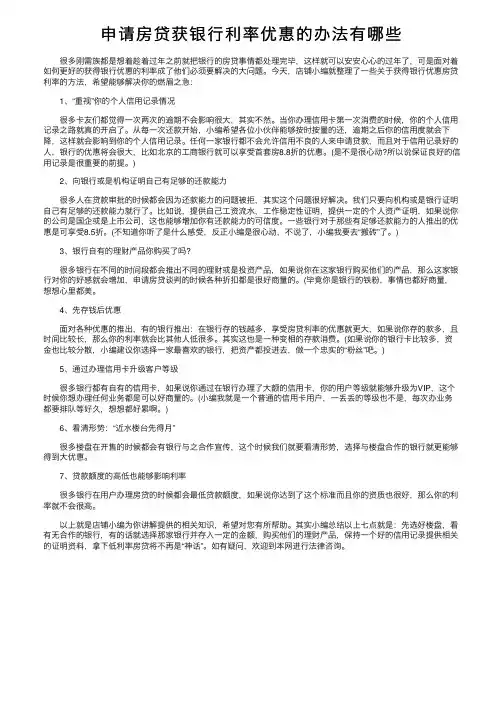 申请房贷获银行利率优惠的办法有哪些