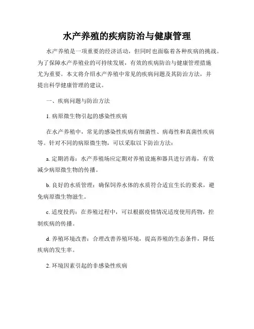 水产养殖的疾病防治与健康管理