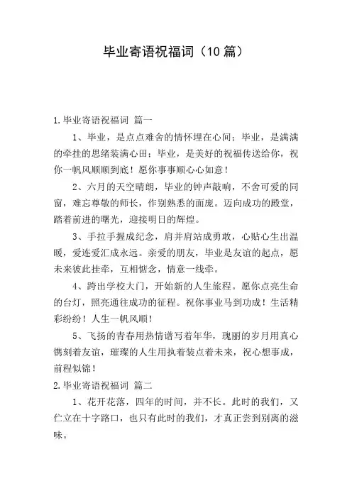 毕业寄语祝福词(10篇)