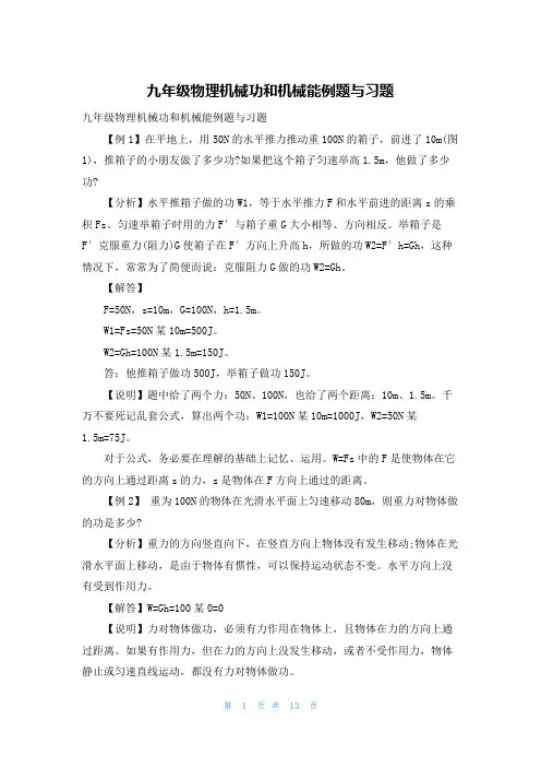 九年级物理机械功和机械能例题与习题