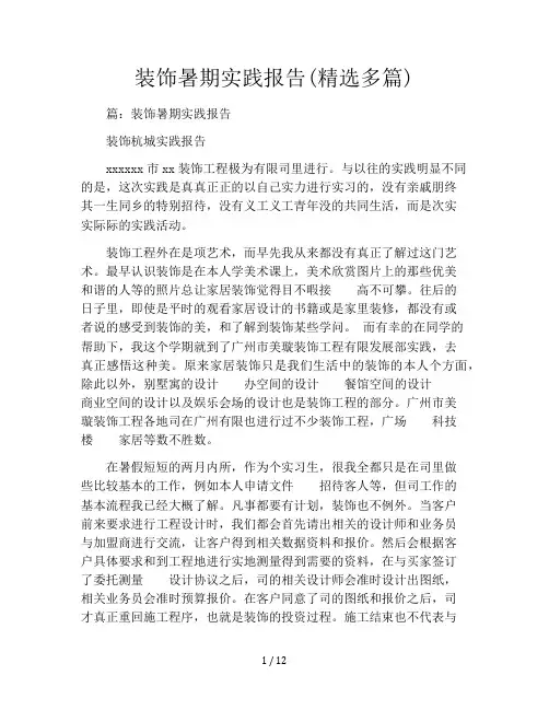 装饰暑期实践报告(精选多篇)