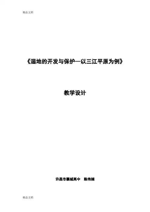 湿地的保护与开发教学设计讲课稿
