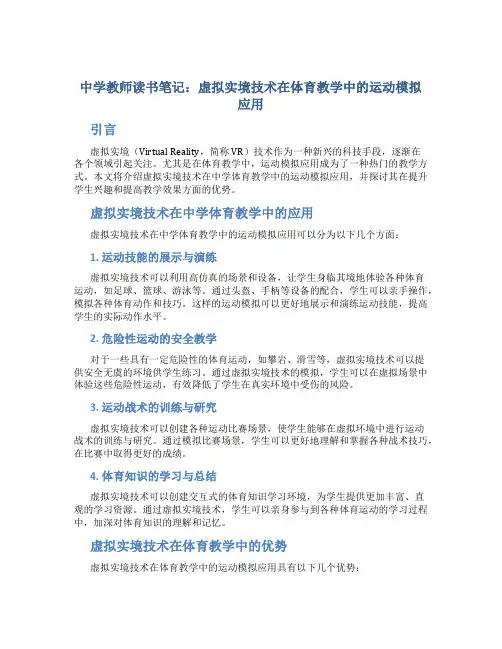 中学教师读书笔记：虚拟实境技术在体育教学中的运动模拟应用