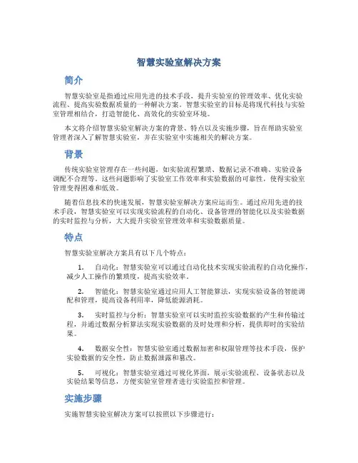智慧实验室解决方案