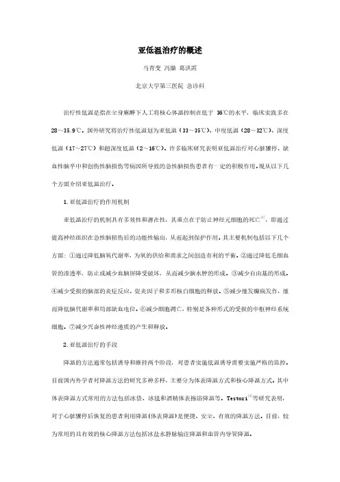 亚低温治疗的概述