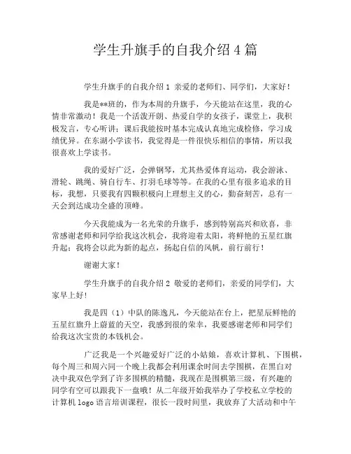 学生升旗手的自我介绍4篇