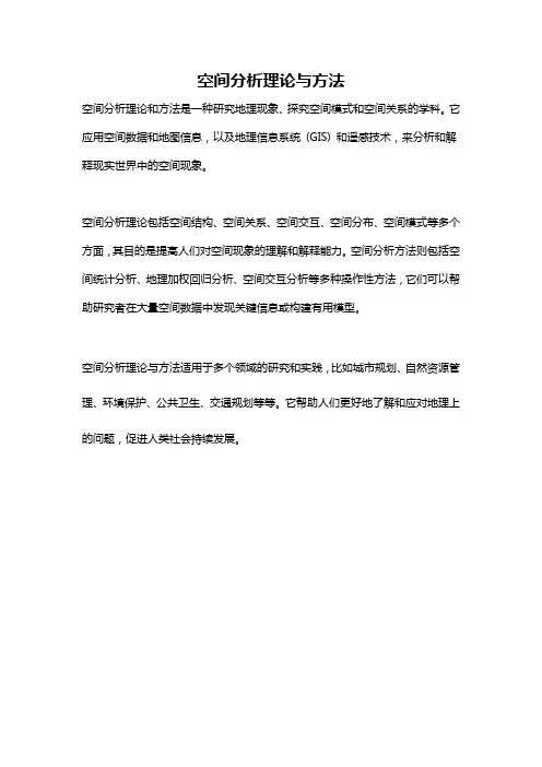 空间分析理论与方法