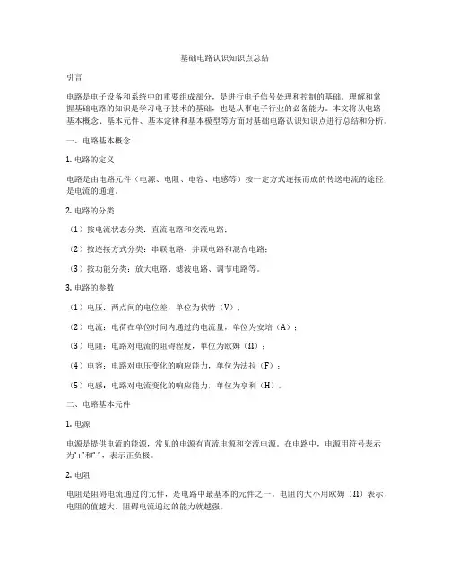 基础电路认识知识点总结