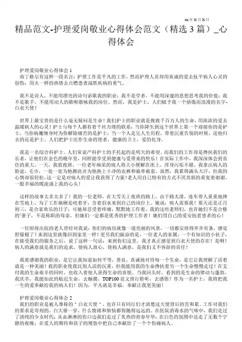 护理爱岗敬业心得体会范文(精选3篇)